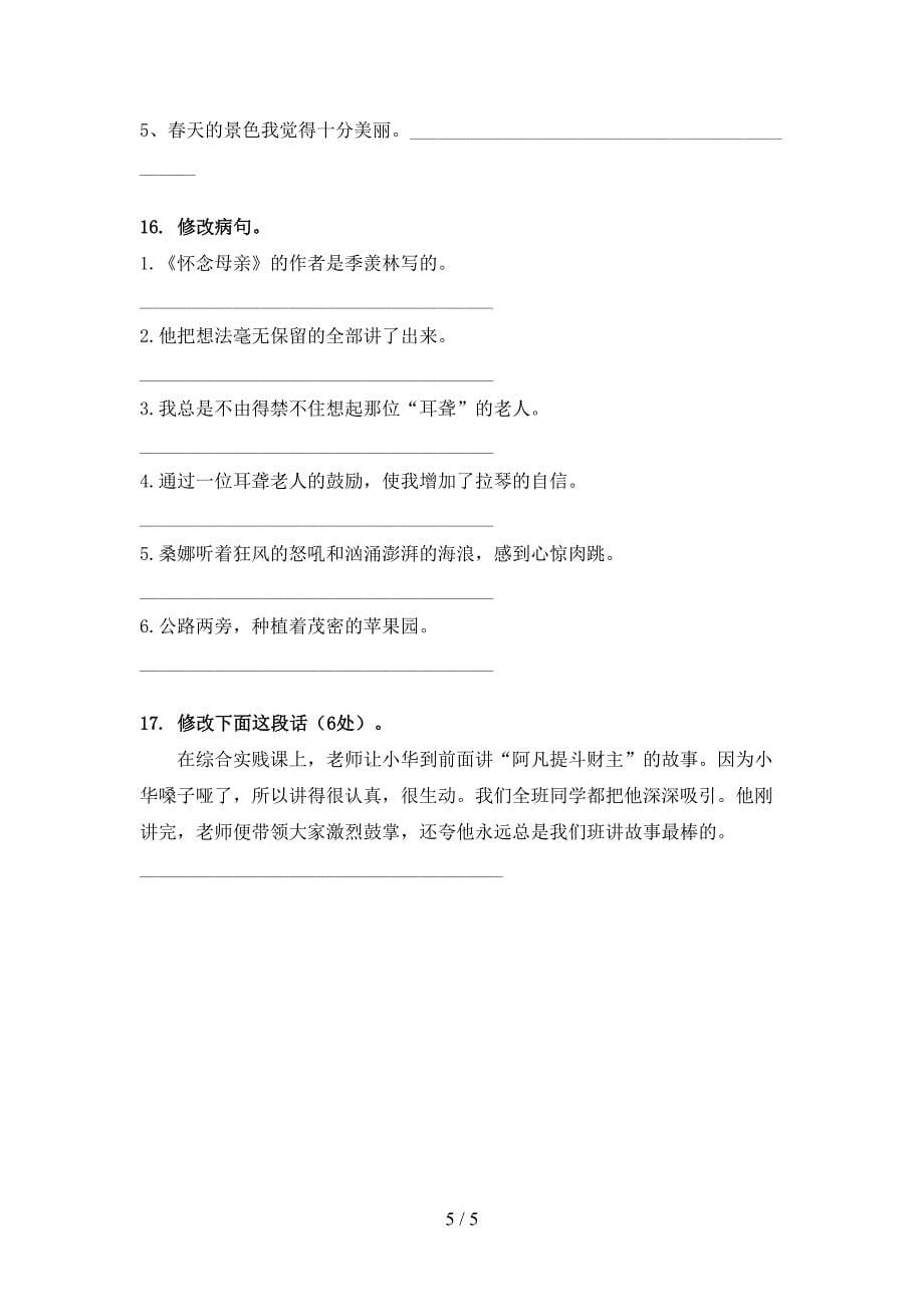 六年级人教版语文下册修改病句专项强化练习题_第5页