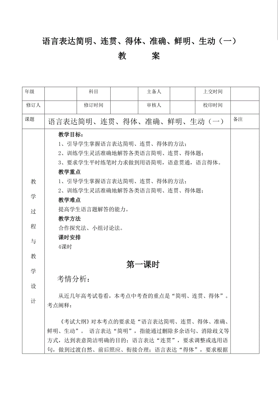 语言表达简明、连贯、得体、准确、鲜明、生动(一)_第1页