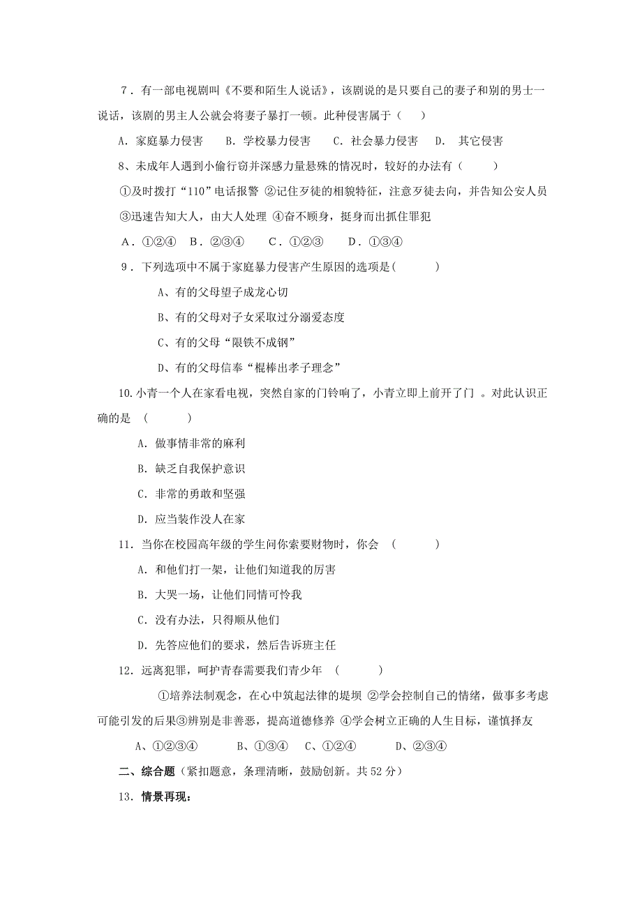 北师大版八年级思想品德(下册)第二单元测试卷_第2页