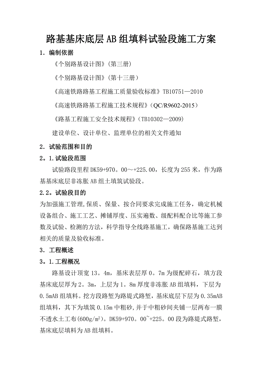 【整理版施工方案】铁路路基基床底层试验段施工方案_第1页