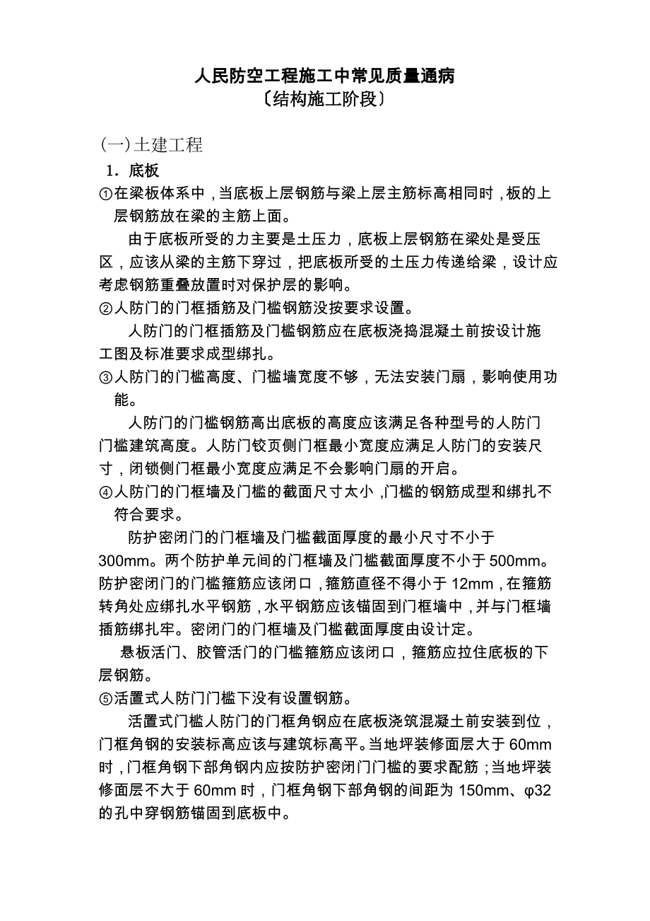 人民防空工程施工中常见质量通病_第1页