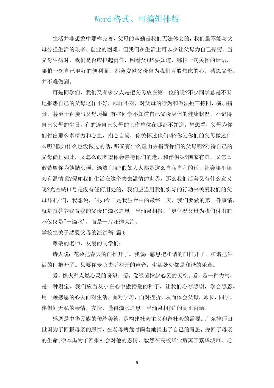 初中生有关感恩父母的演讲稿（通用12篇）.docx_第5页