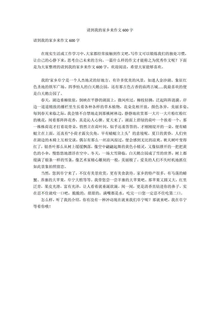 请到我的家乡来作文600字_第1页