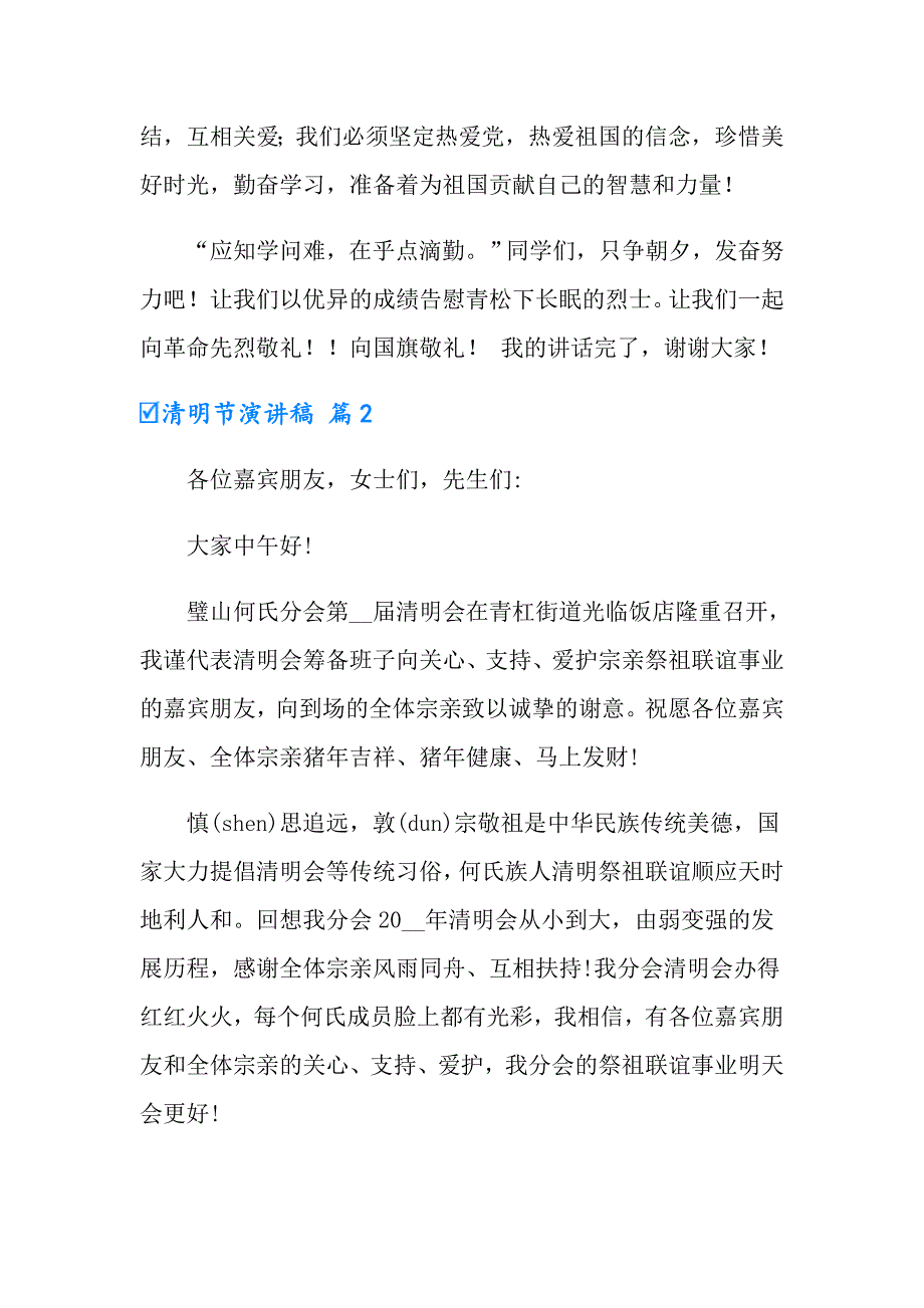 2022有关清明节演讲稿集合九篇_第2页