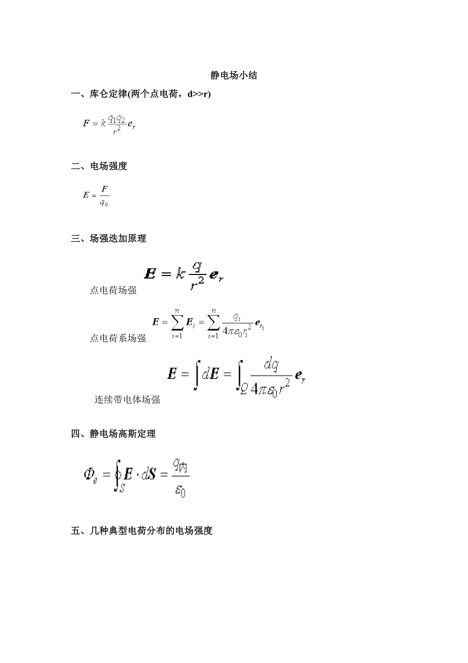 大学物理电磁学公式全集_第1页
