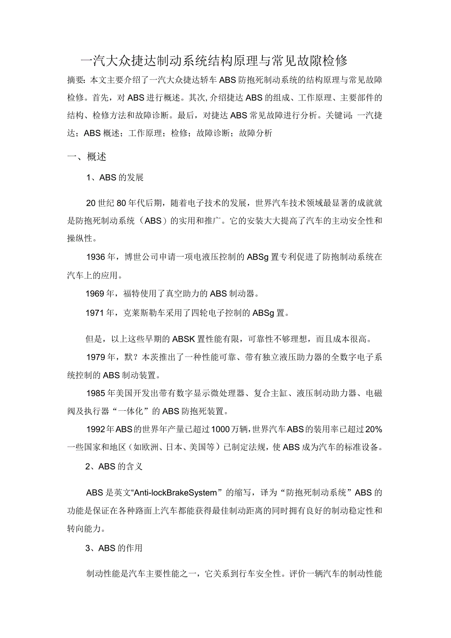 高级技师论文一汽大众捷达制动系统结构原理与常见故障检修_第3页