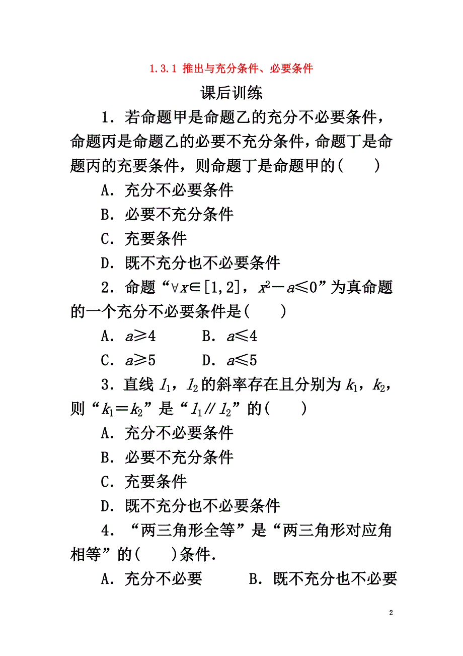 高中数学第一章常用逻辑用语1.3充分条件、必要条件与命题的四种形式1.3.1推出与充分条件、必要条件课后训练新人教B版选修1-1_第2页