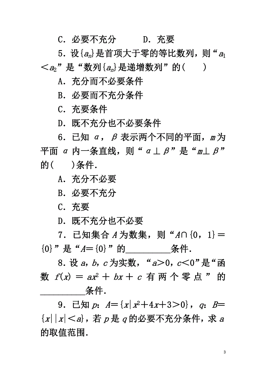 高中数学第一章常用逻辑用语1.3充分条件、必要条件与命题的四种形式1.3.1推出与充分条件、必要条件课后训练新人教B版选修1-1_第3页