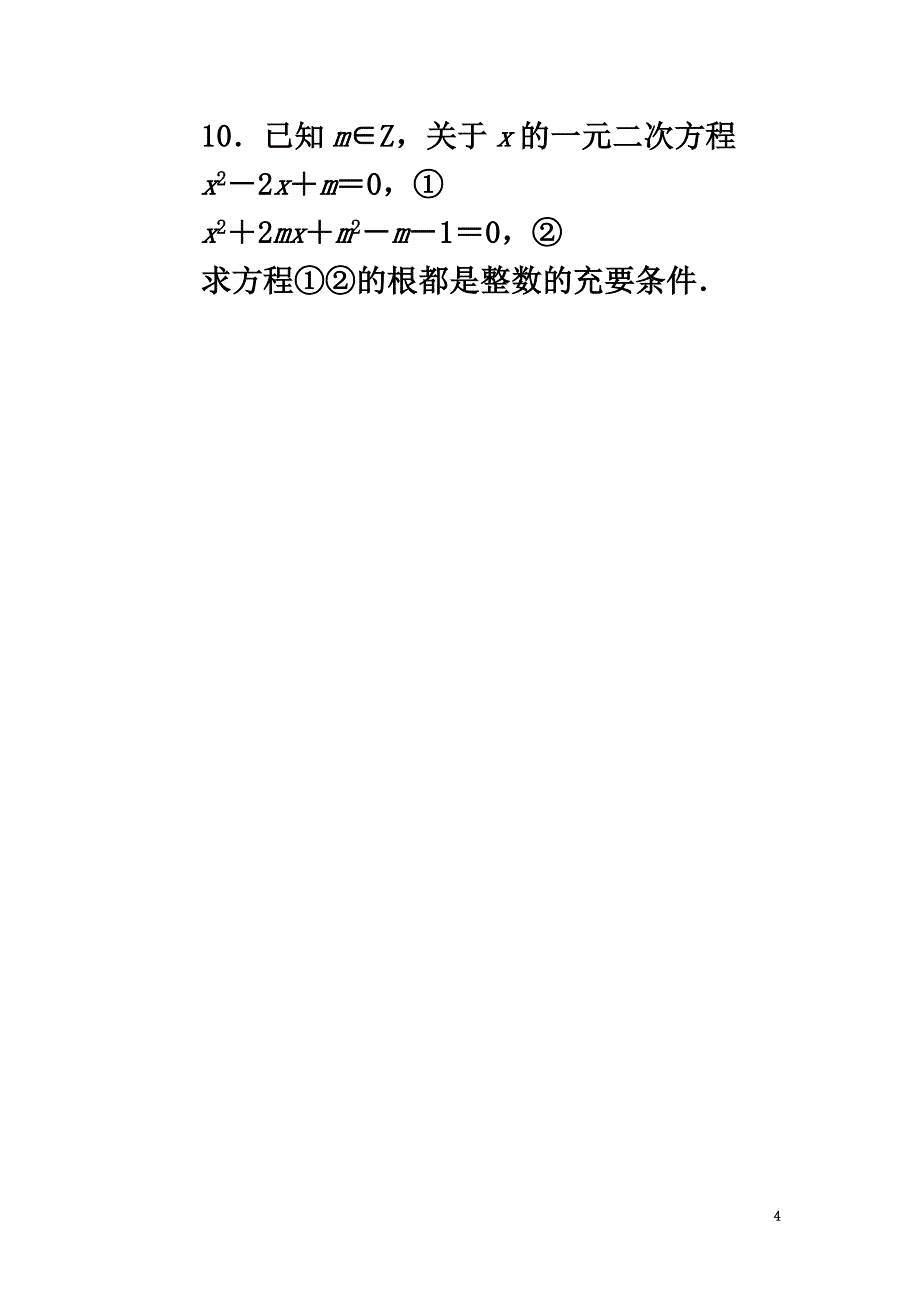 高中数学第一章常用逻辑用语1.3充分条件、必要条件与命题的四种形式1.3.1推出与充分条件、必要条件课后训练新人教B版选修1-1_第4页