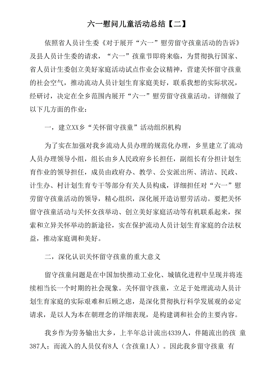 六一慰问儿童活动总结_第2页