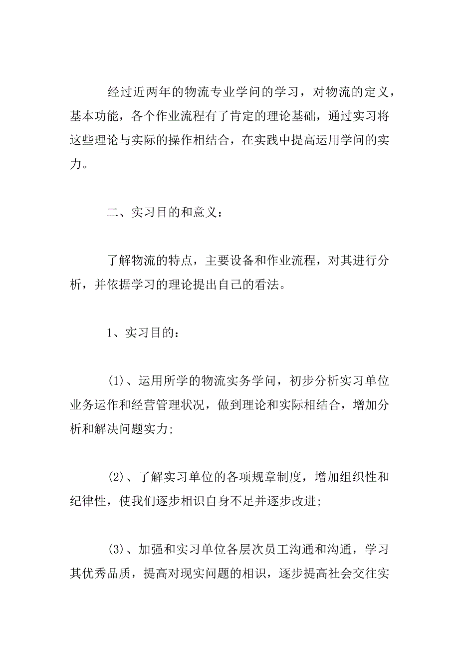 2023年物流公司业务员实习报告2023_第4页