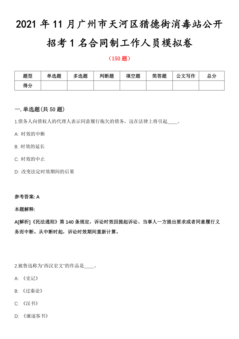 2021年11月广州市天河区猎德街消毒站公开招考1名合同制工作人员模拟卷_第1页