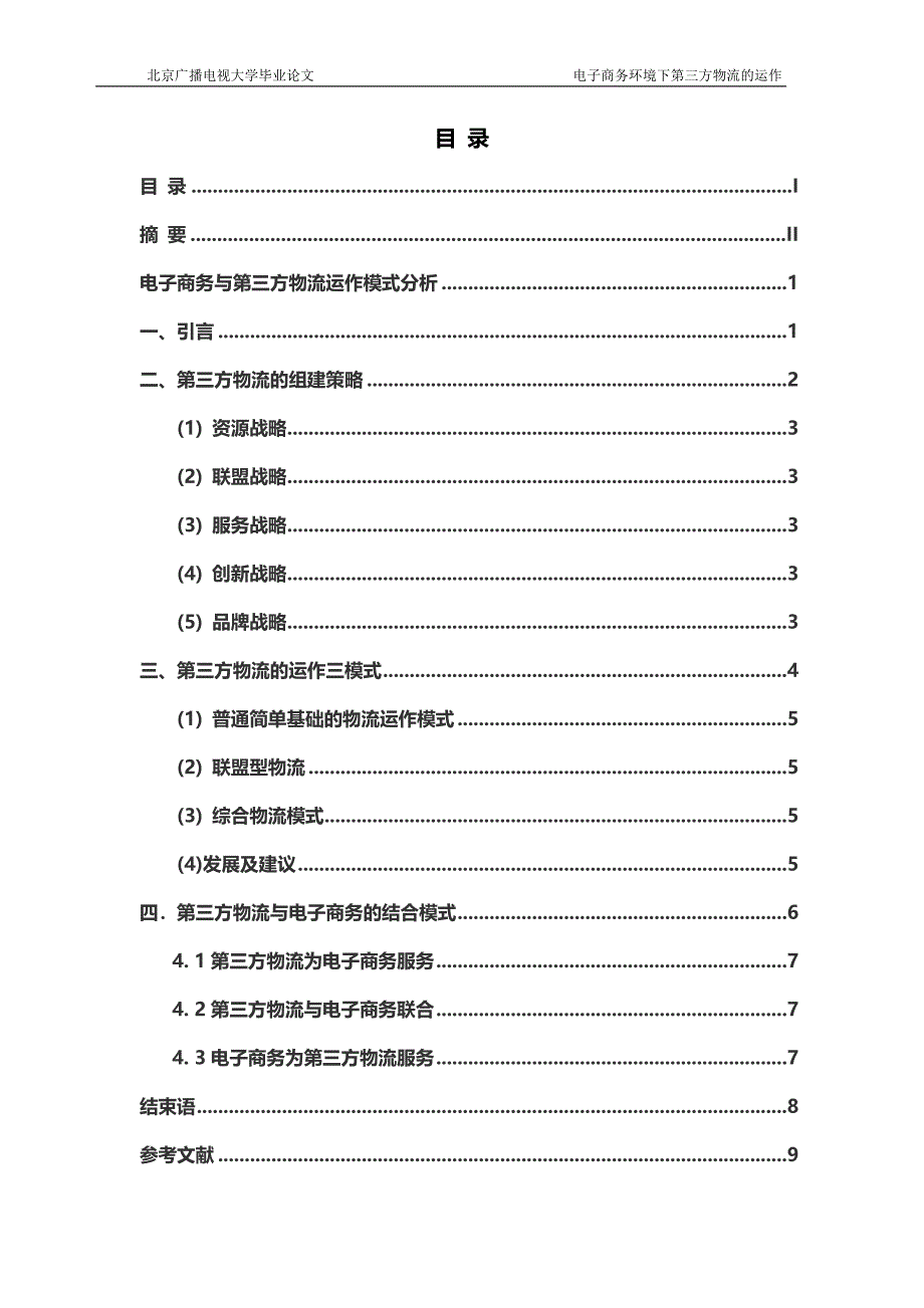 毕业论文电子商务环境下第三方物流的运作_第2页