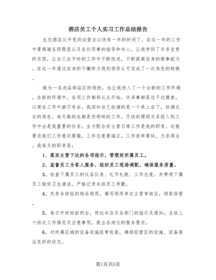 酒店员工个人实习工作总结报告（2篇）.doc_第1页