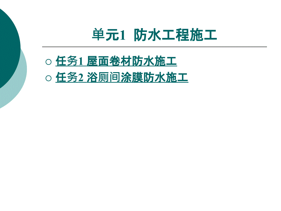 单元1防水工程施工_第1页