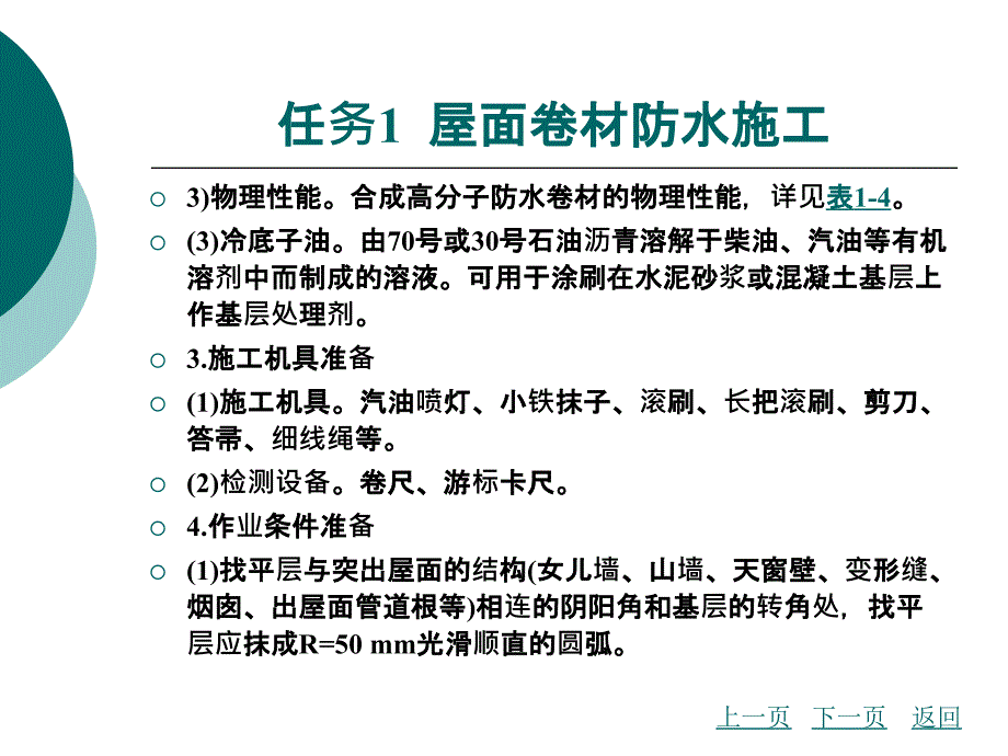 单元1防水工程施工_第4页