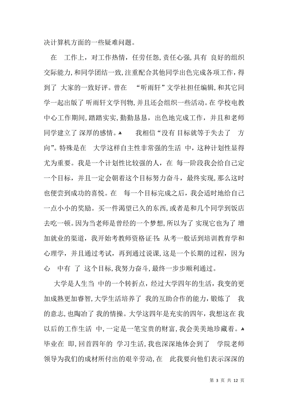 关于本科自我鉴定模板汇编六篇_第3页