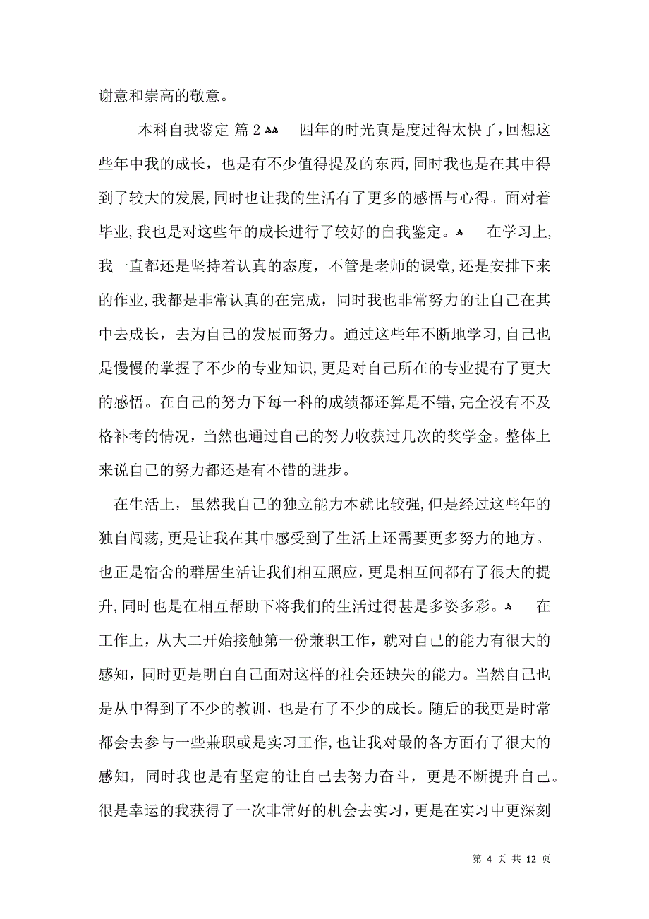 关于本科自我鉴定模板汇编六篇_第4页