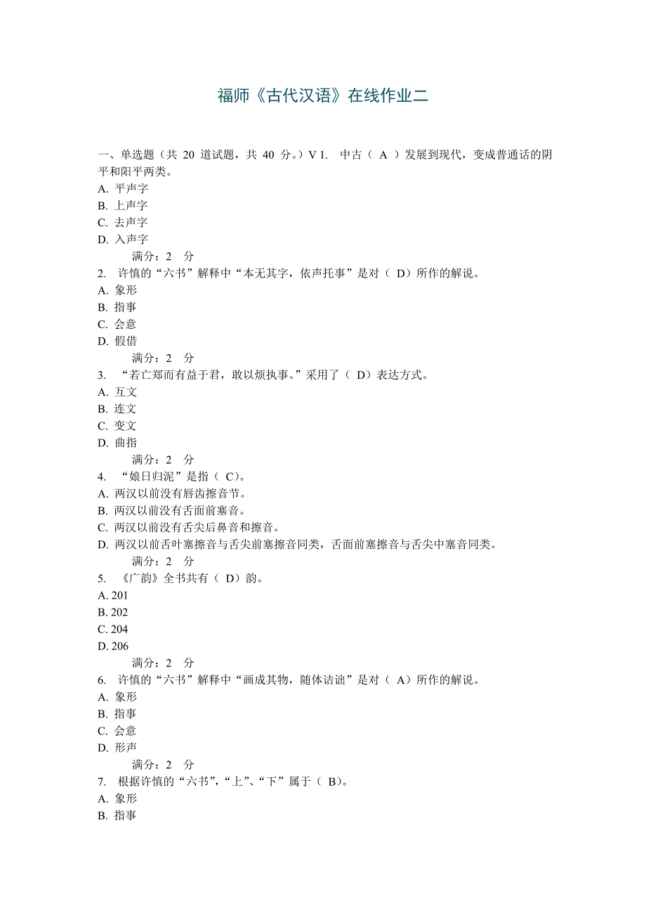 福师《古代汉语》在线作业二参考答案_第1页