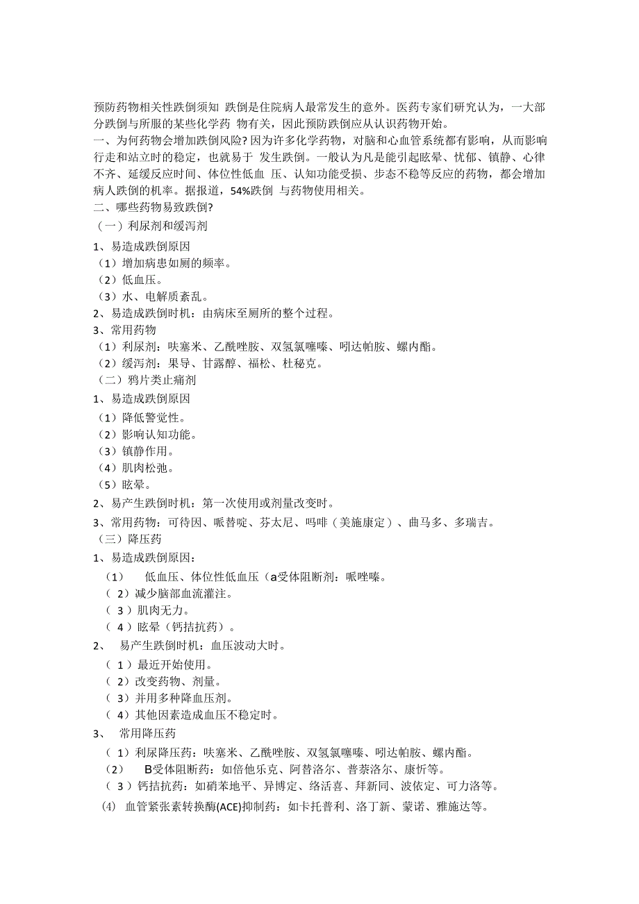 预防跌倒相关药物知识须知_第1页