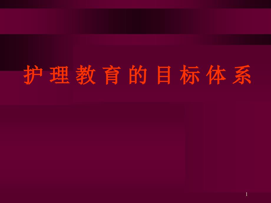 护理教育课件共62页_第1页