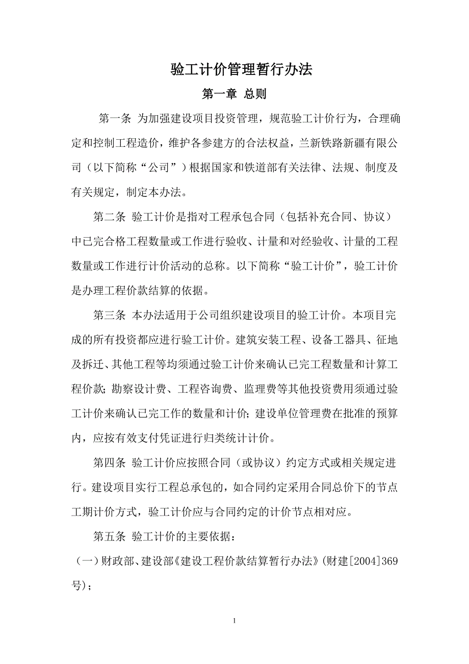 验工计价管理暂行办法(4).doc_第1页