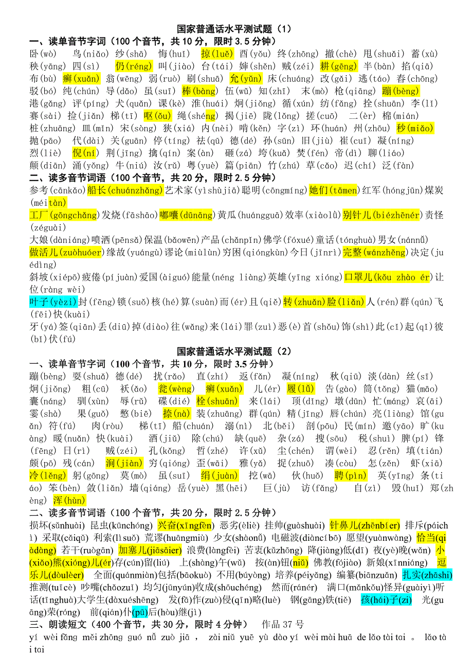 国家普通话水平测试题库参考资料50套全套1-2带拼音_第1页