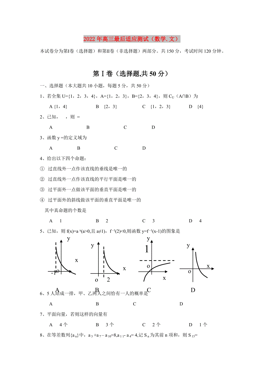 2022年高三最后适应测试（数学.文）_第1页