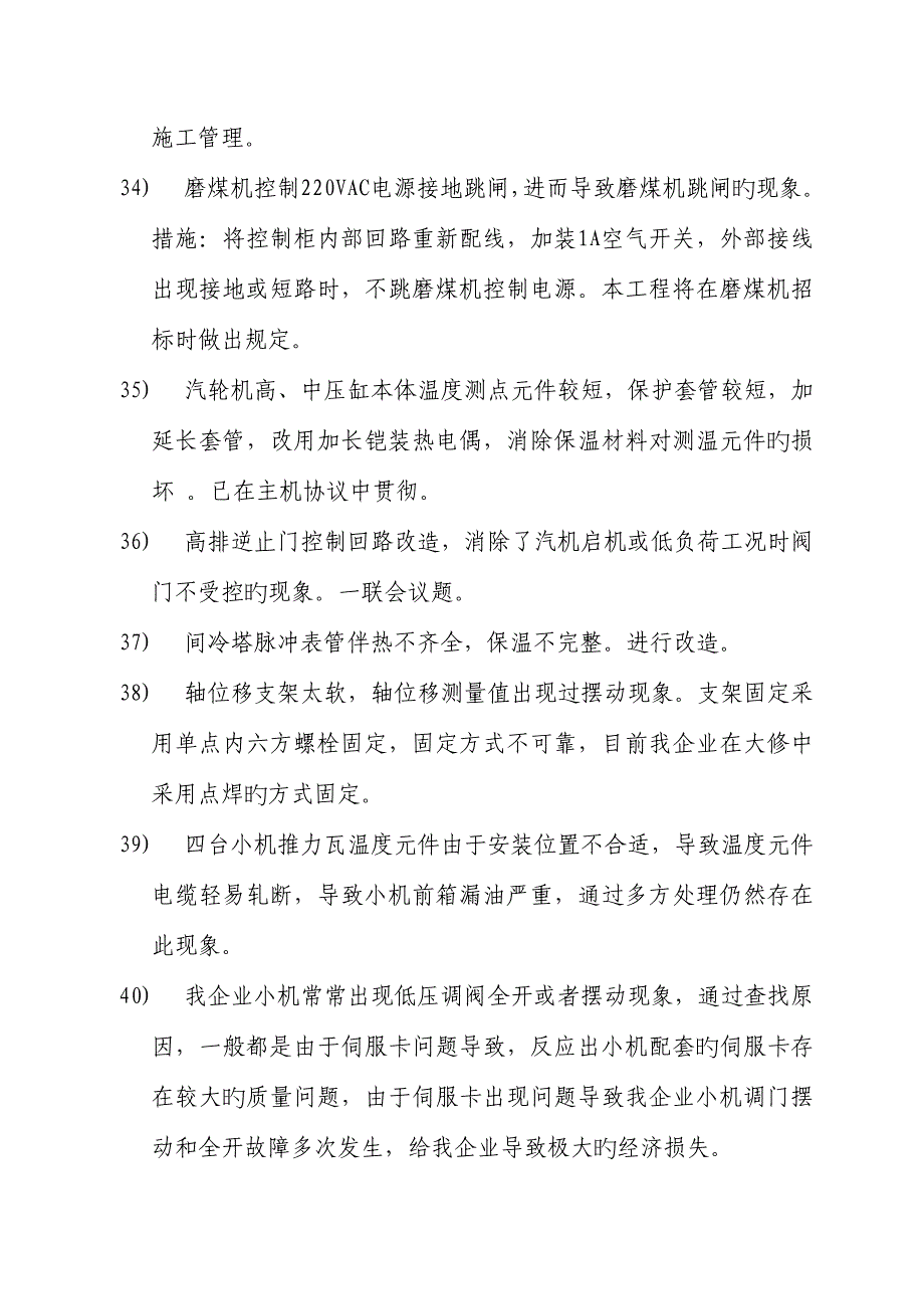 工程中易发生的问题热控专业.doc_第5页