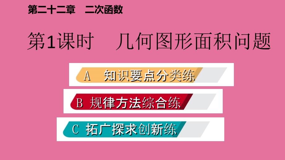 人教版九年级数学上册22.3.1几何图形面积问题作业本ppt课件_第2页