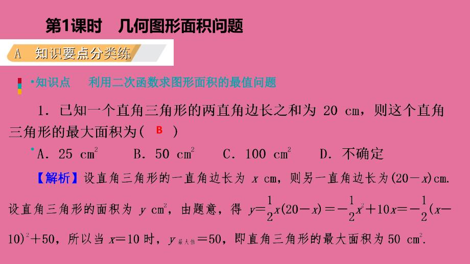 人教版九年级数学上册22.3.1几何图形面积问题作业本ppt课件_第3页