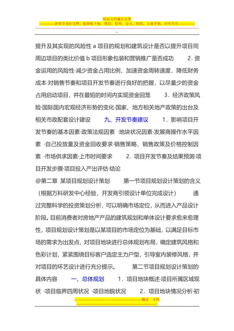 什么叫房地产全程营销策划.doc_第4页