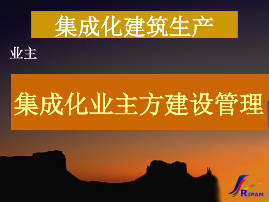 国际建筑业发展战略和项目的关系的思考ppt建设过程的集成和建设项目的的集成_第3页