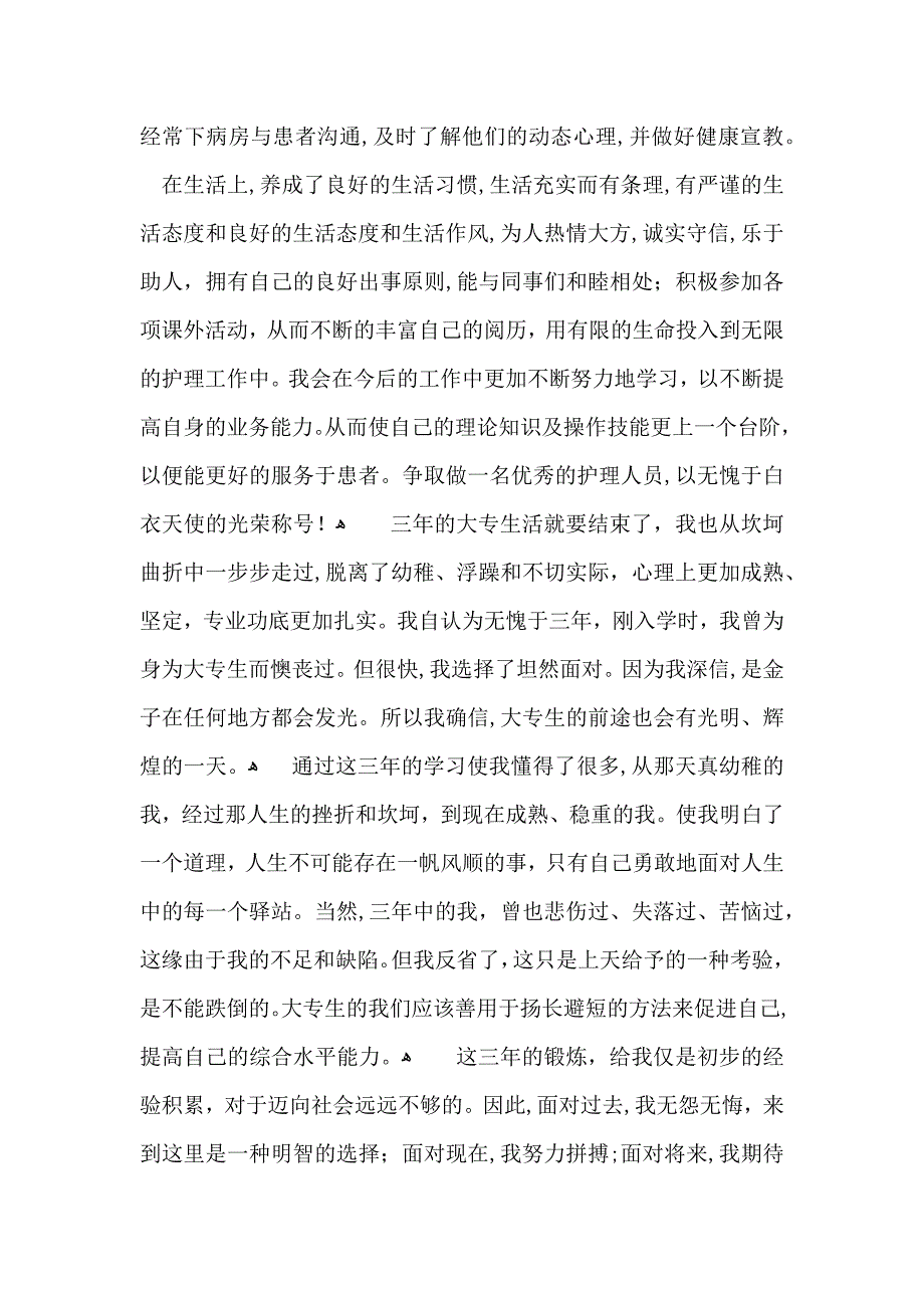 大学生专科毕业自我鉴定_第2页