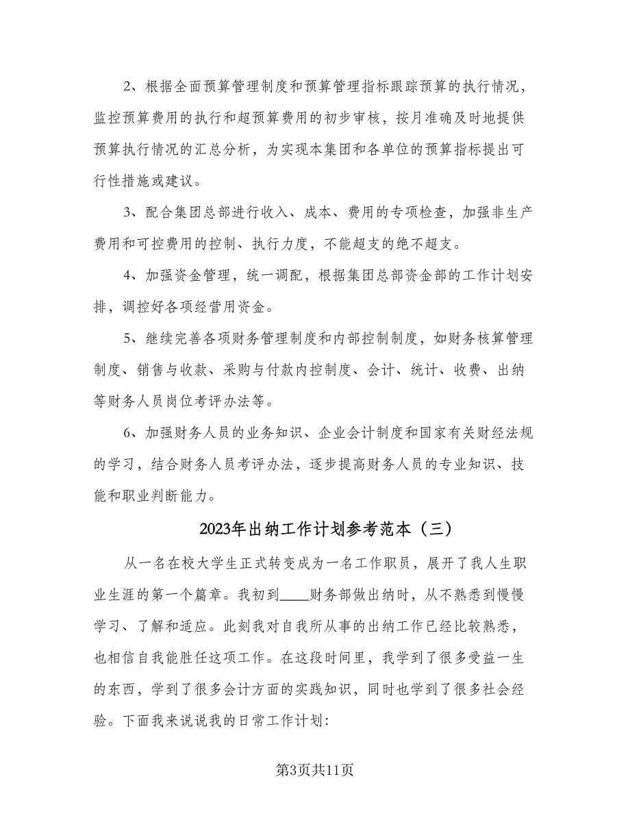 2023年出纳工作计划参考范本（六篇）_第3页