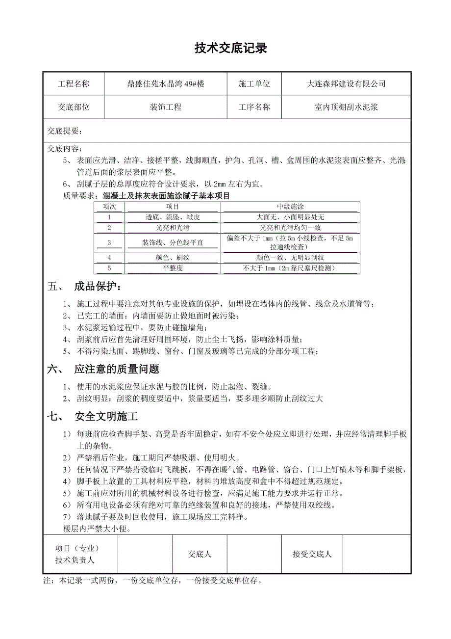 室内顶棚刮水泥浆技术交底.doc_第2页