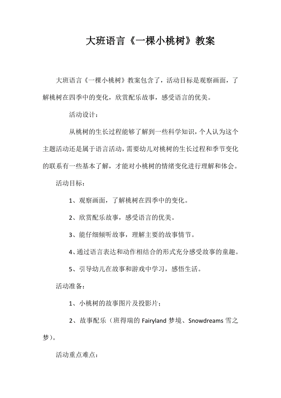 大班语言《一棵小桃树》教案_第1页