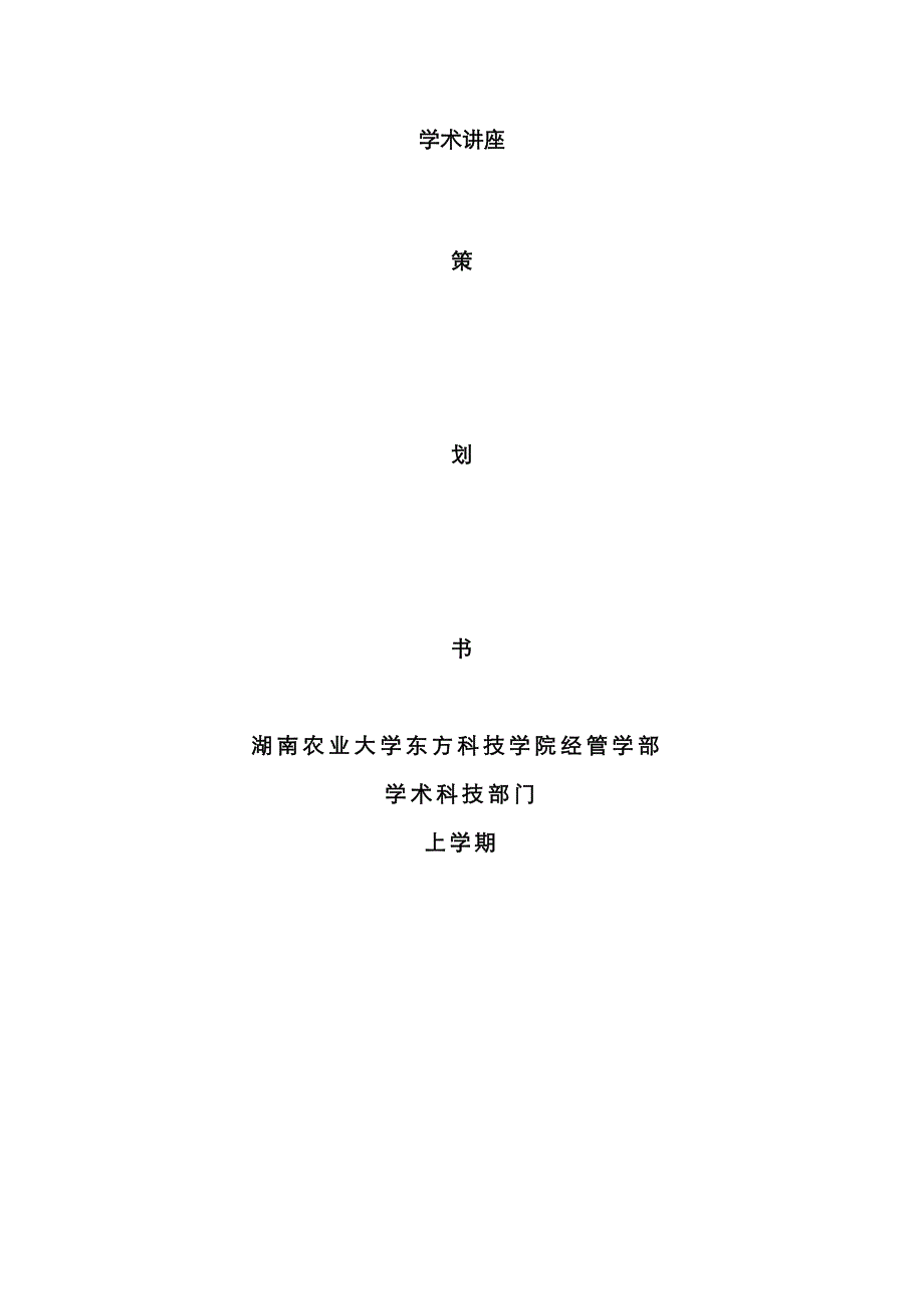 学术讲座专题策划书以股票为主题优质资料_第1页