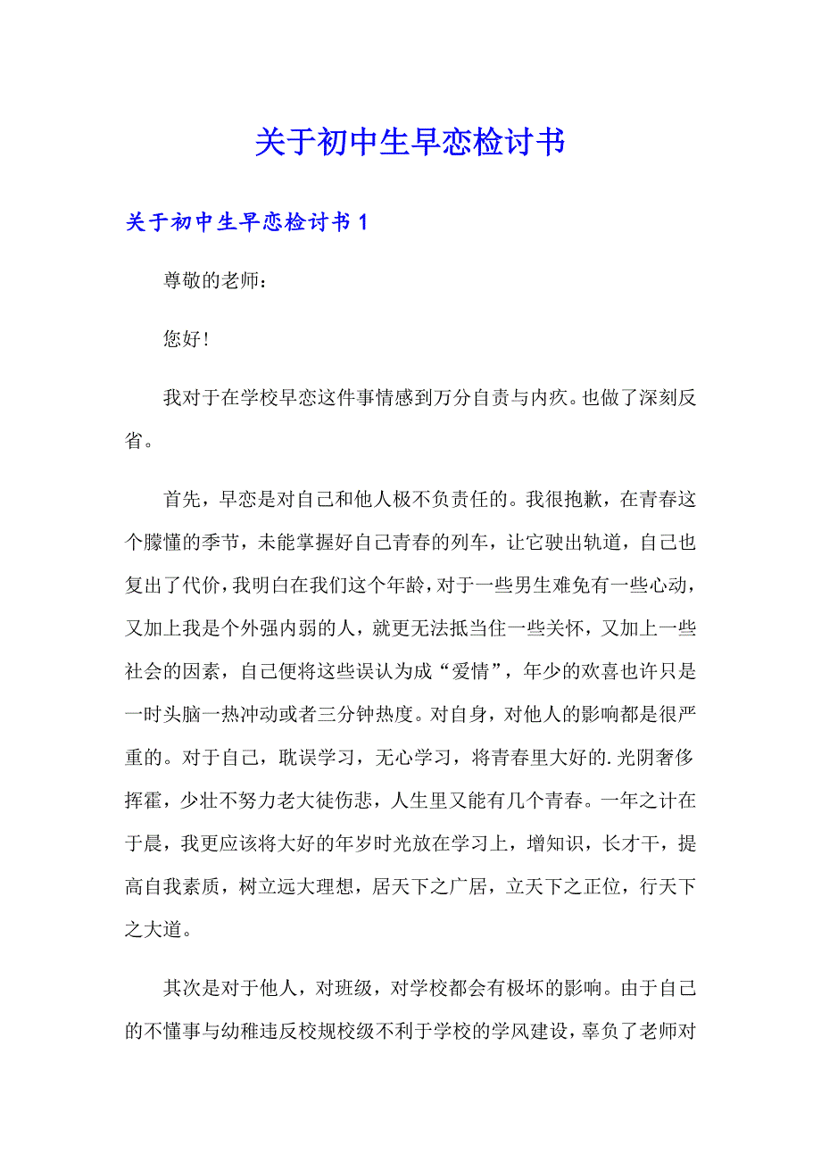 关于初中生早恋检讨书_第1页