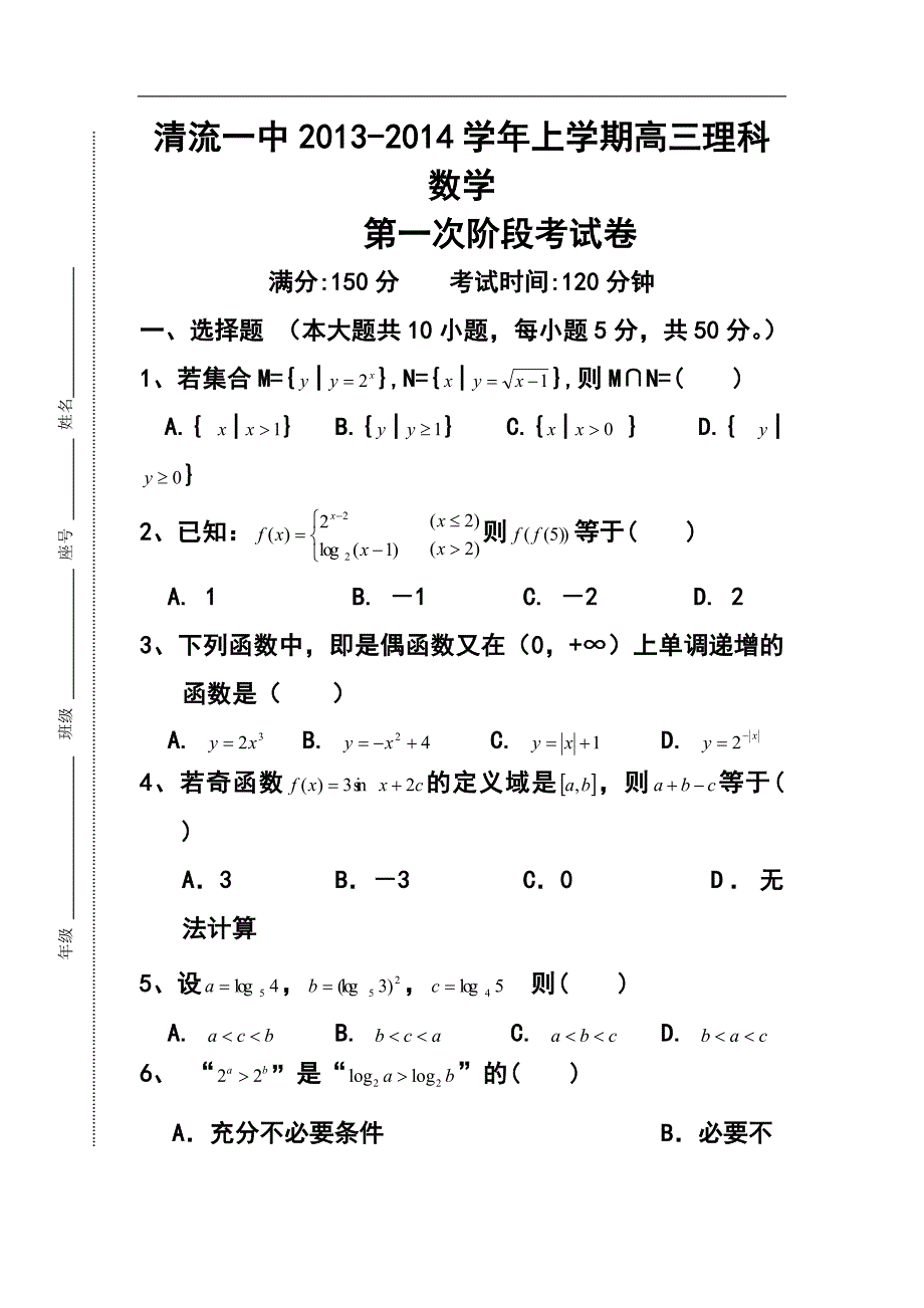 福建省清流一中高三上学期第一阶段考试理科数学试题及答案_第1页