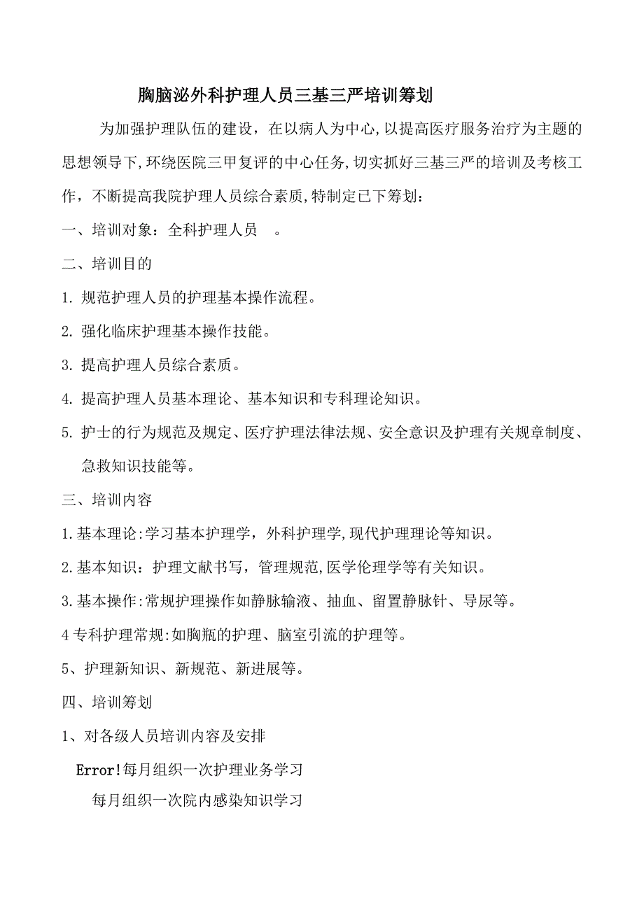 护理人员三基三严培训计划_第1页