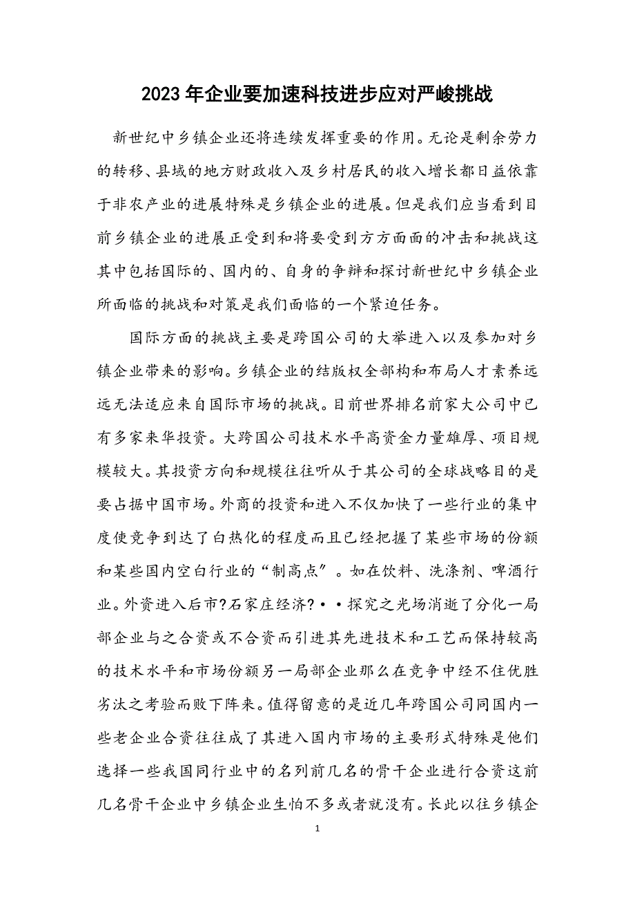 2023年企业要加速科技进步应对严峻挑战 (2).DOCX_第1页