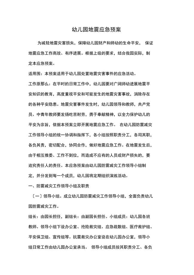 幼儿园地震应急处置预案