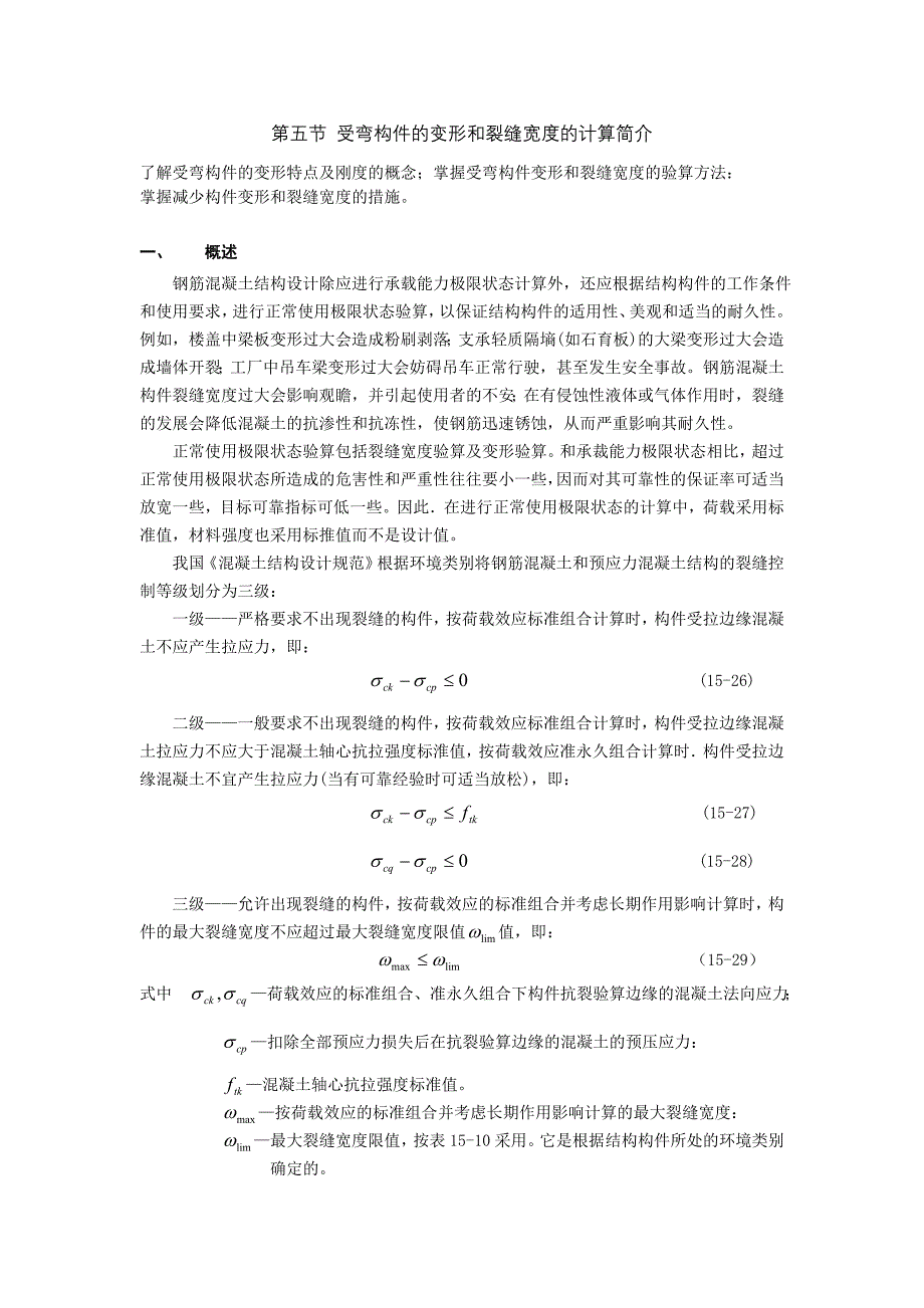 第十五章 钢筋混凝土受弯构件-4变形.doc_第1页