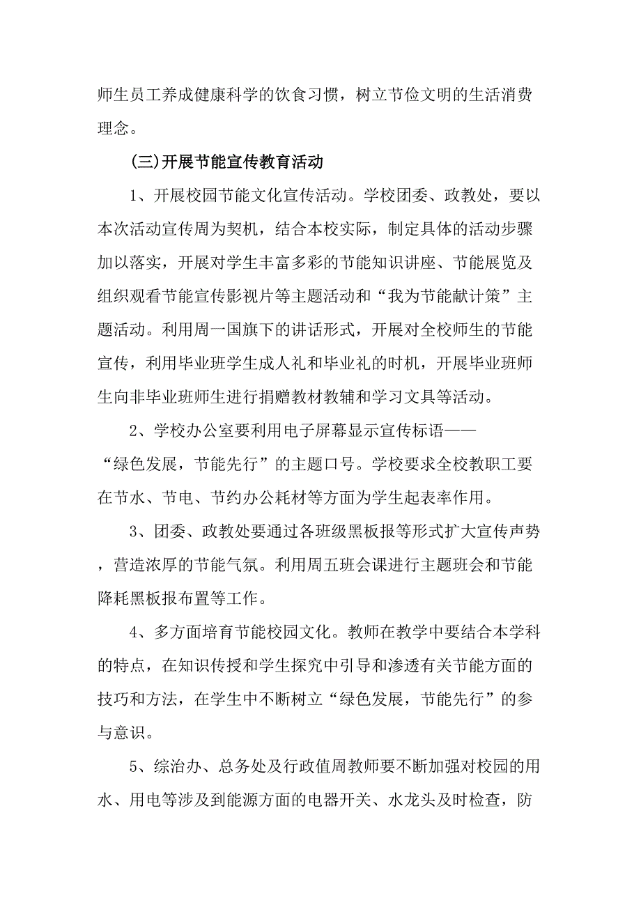 2023年国企单位开展全国节能宣传周及全国低碳日活动实施方案合计6份_第2页