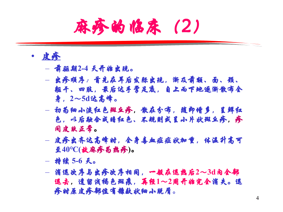 麻疹教育系统ppt课件_第4页