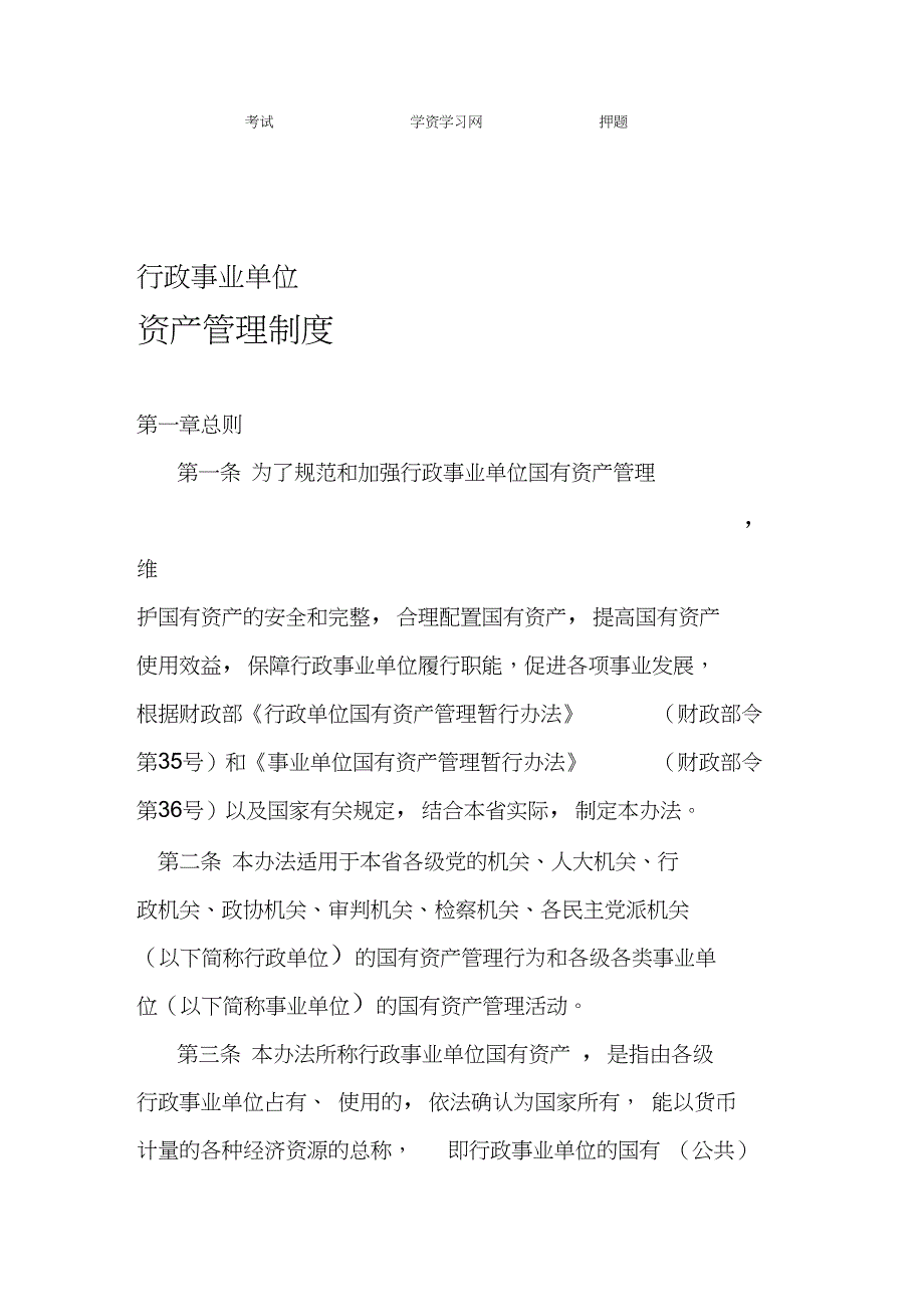 行政事业单位资产管理制度汇编_第1页