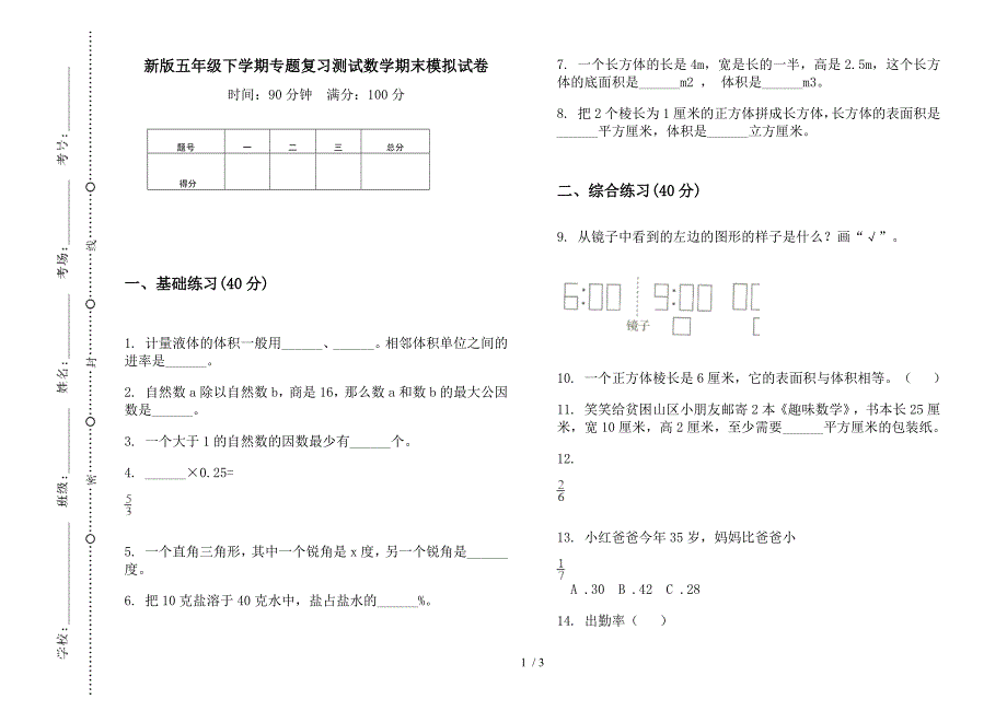 新版五年级下学期专题复习测试数学期末模拟试卷.docx_第1页