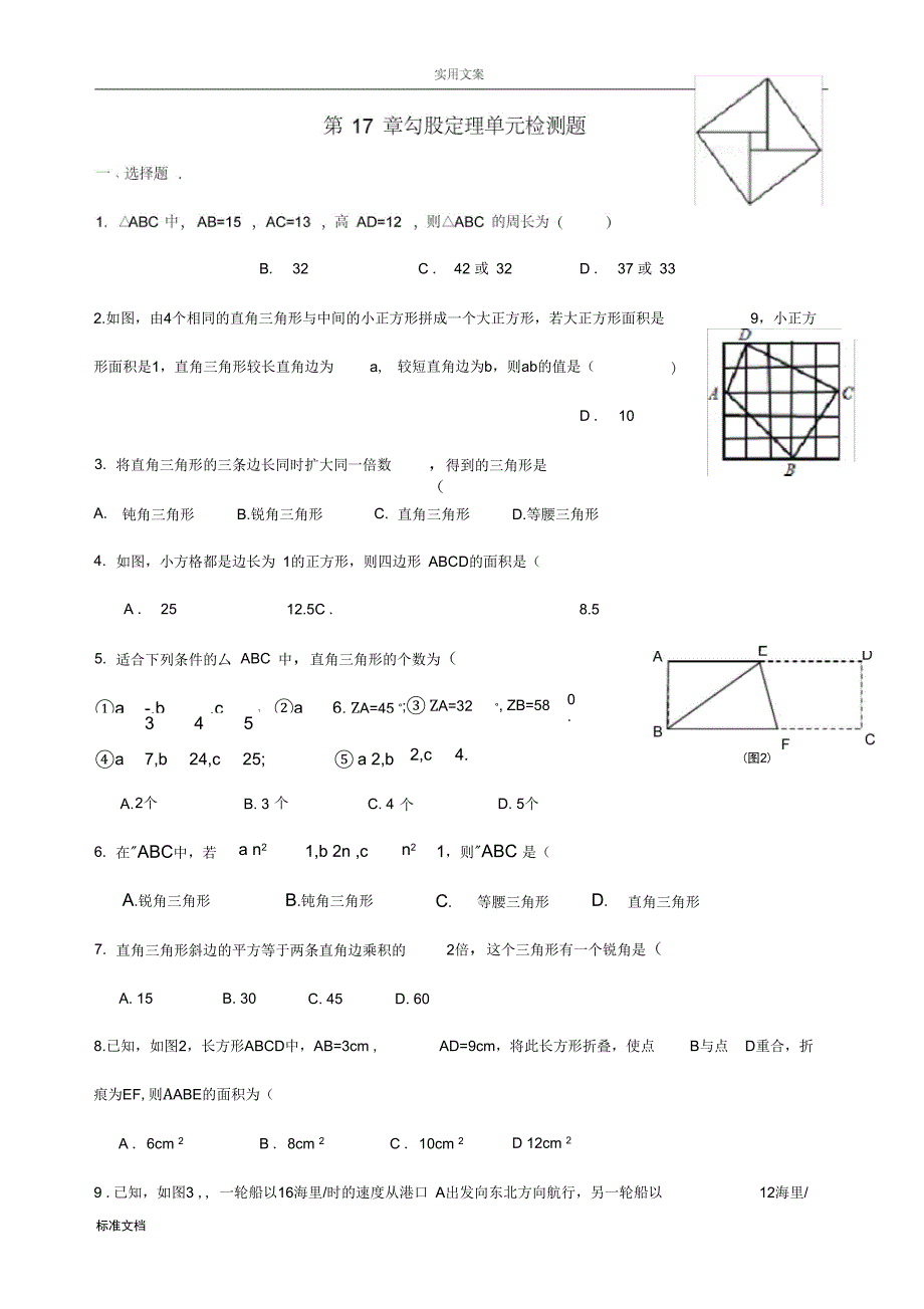 勾股定理和平行四边形专题复习_第1页