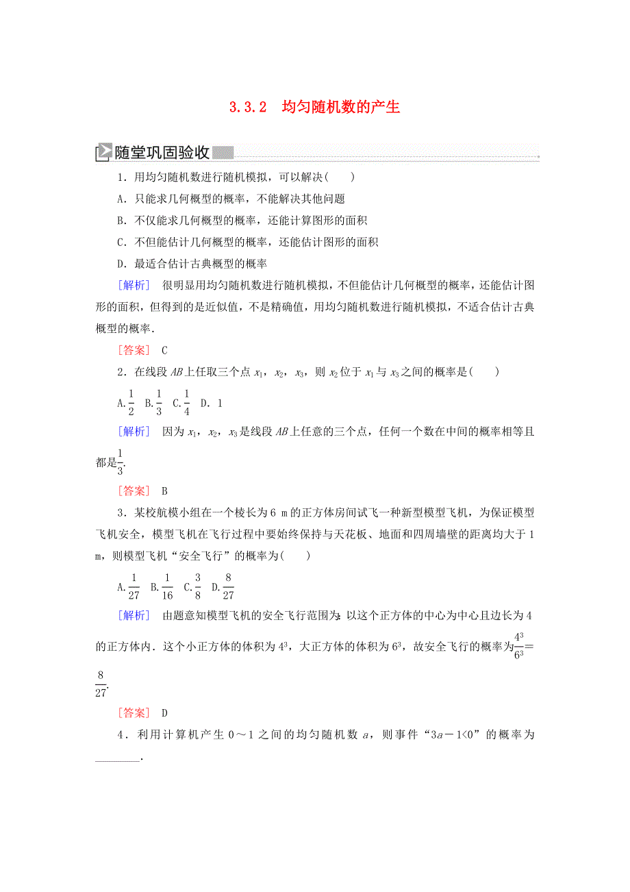 2019-2020学年高中数学第3章概率3-3-2均匀随机数的产生随堂巩固验收新人教A版必修_第1页